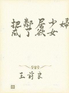 把邻居少妇调教成了欲女