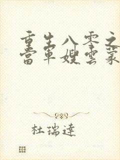 重生八零之我要当军嫂云蒙居士完整版