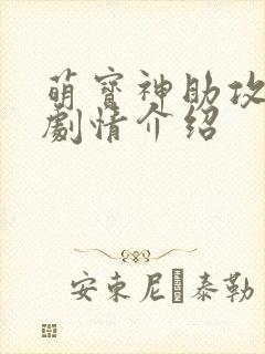 萌宝神助攻短剧剧情介绍