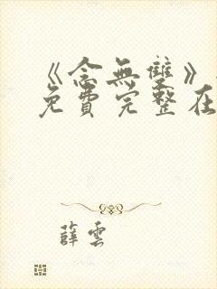 《念无双》全集免费完整在线观看