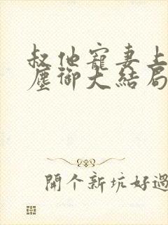 叔他宠妻上瘾江尘御大结局在线阅读