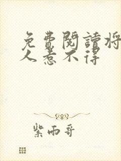 免费阅读将军夫人惹不得