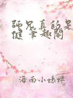 师兄真的是太稳健 笔趣阁