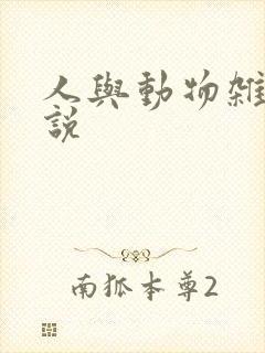 人与动物杂交小说