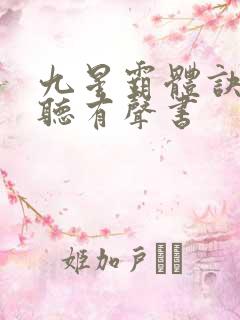 九星霸体诀在线听有声书