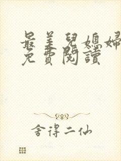 最美儿媳妇小说免费阅读