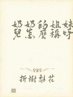 奶奶的姐妹的女儿怎么称呼?