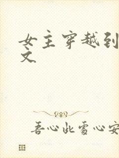 女主穿越到星际文