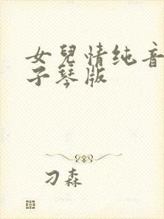 女儿情纯音乐电子琴版