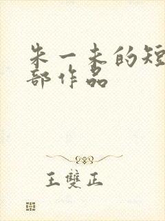 朱一未的短剧全部作品