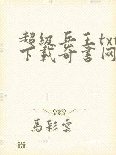 超级兵王txt下载奇书网