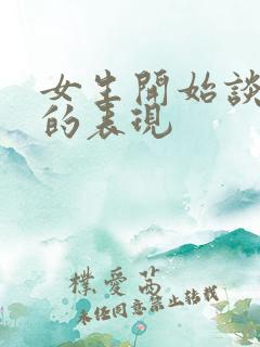 女生开始谈恋爱的表现