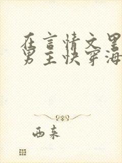 在言情文里撩直男主快穿海棠