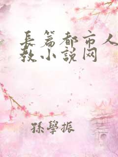 长篇都市人妻调教小说网