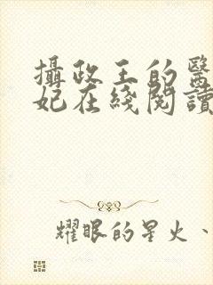 摄政王的医品狂妃在线阅读