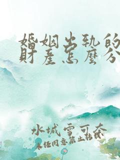 婚姻出轨的一方财产怎么分割