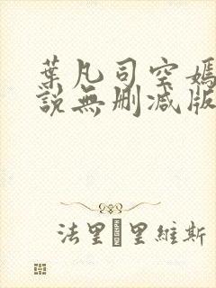 叶凡司空嫣然小说无删减版