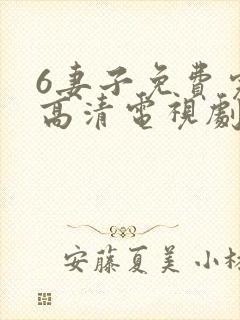 6妻子免费完整高清电视剧在线看