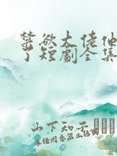 禁欲大佬他沦陷了短剧全集