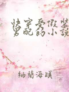 快穿受假装清纯男配的小说推荐