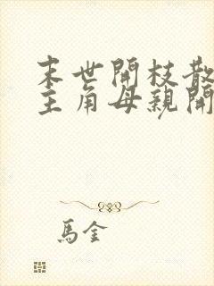 末世开枝散叶从主角母亲开始小说