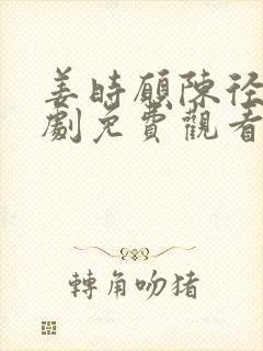 姜时愿陈径舟短剧免费观看