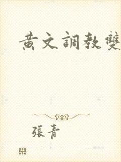 黄文调教双性文