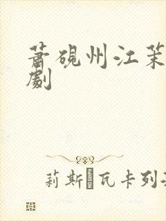 萧砚州江茉雪短剧