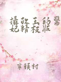 摄政王的医品狂妃精校版