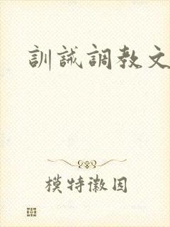 训诫调教文双性