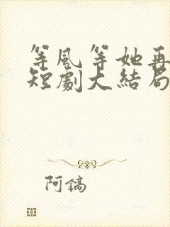 等风等她再回头短剧大结局