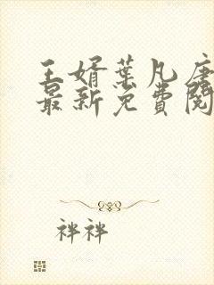 王婿叶凡唐若雪最新免费阅读