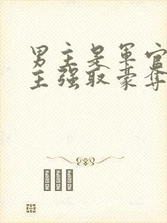 男主是军官对女主强取豪夺