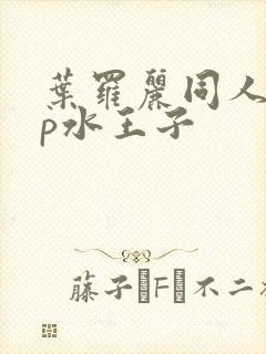 叶罗丽同人文cp水王子