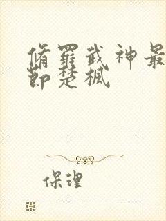 修罗武神最新章节楚枫