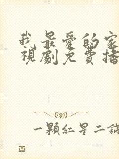 我最爱的家人电视剧免费播放全集