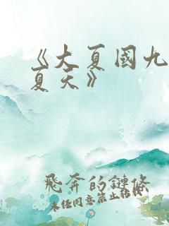 《大夏国九皇子夏天》
