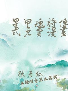 星甲魂将传下拉式免费漫画