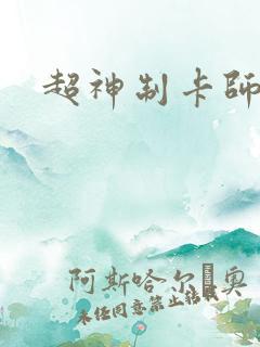 超神制卡师》