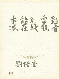 本能》电影无删减在线观看