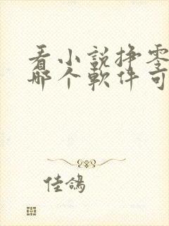 看小说挣零花钱哪个软件可靠