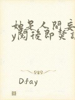 她是人间妄想by阅后即焚讲的什么