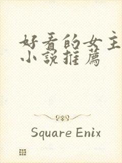 好看的女主末世小说推荐