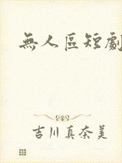 无人区短剧