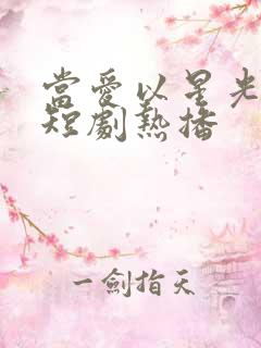 当爱以星光为牢短剧热播