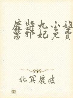 废柴九小姐:毒医邪妃免费阅读