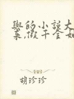 与的小说大佬归来,假千金她不装了