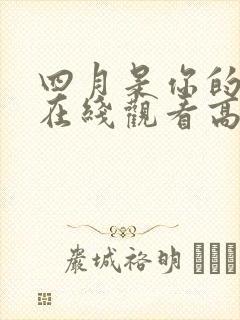 四月是你的谎言在线观看高清