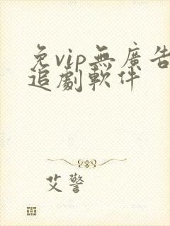 免vip无广告追剧软件