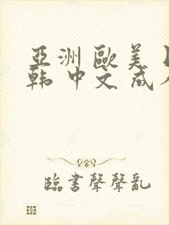 亚洲 欧美 日韩 中文 成人